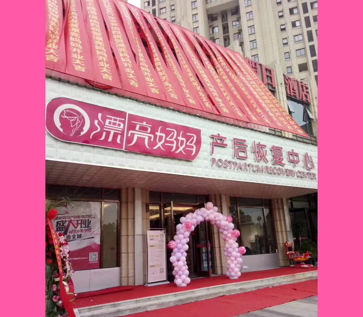 加盟产后恢复中心开业活动准备工作