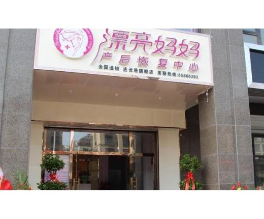 漂亮妈妈产后恢复加盟费多少？加盟形式是什么样的？