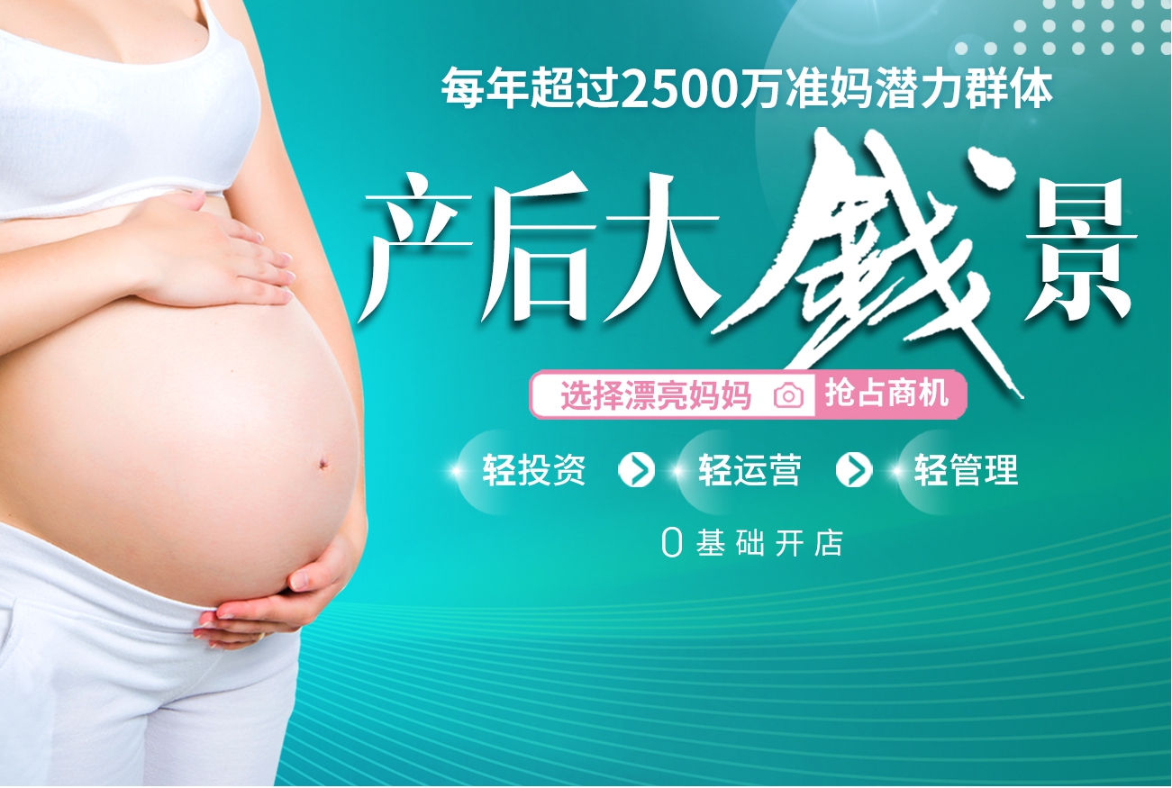 母婴店适不适合做产后恢复项目？产后恢复加盟全国排行榜