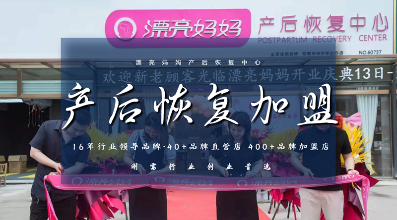 2021年全国十大产后恢复品牌加盟,产后恢复加盟哪家好?