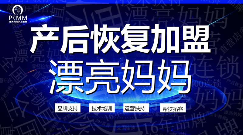 漂亮妈妈产后恢复,加盟一家产后恢复店需要注意哪些事项？
