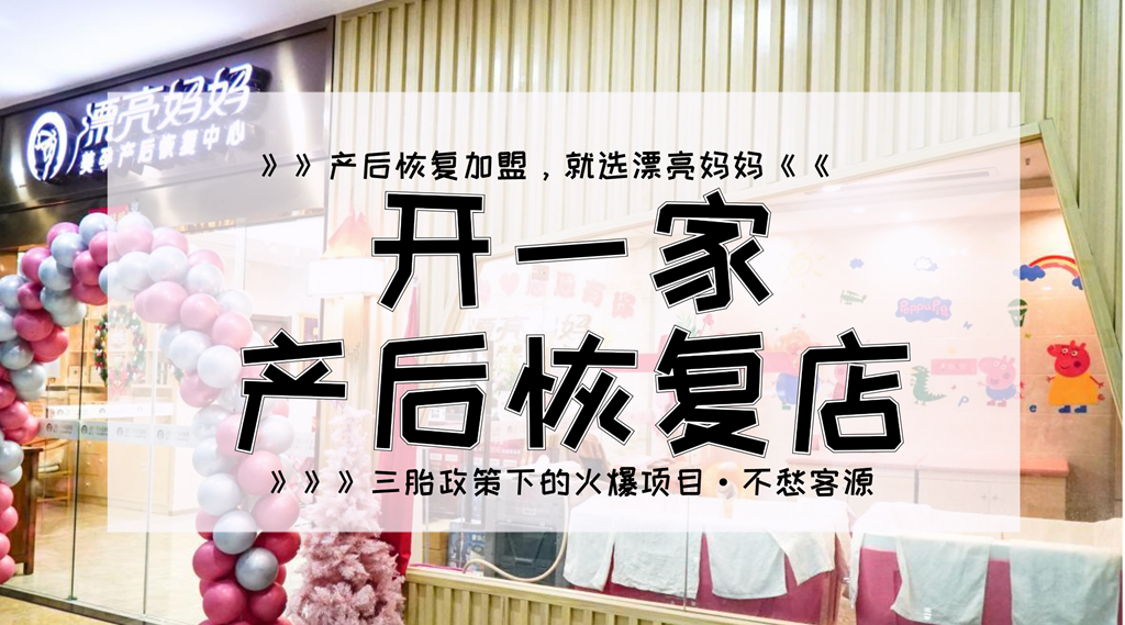 产后恢复加盟十大品牌排行榜有哪些,漂亮妈妈产后恢复加盟有哪些优势?