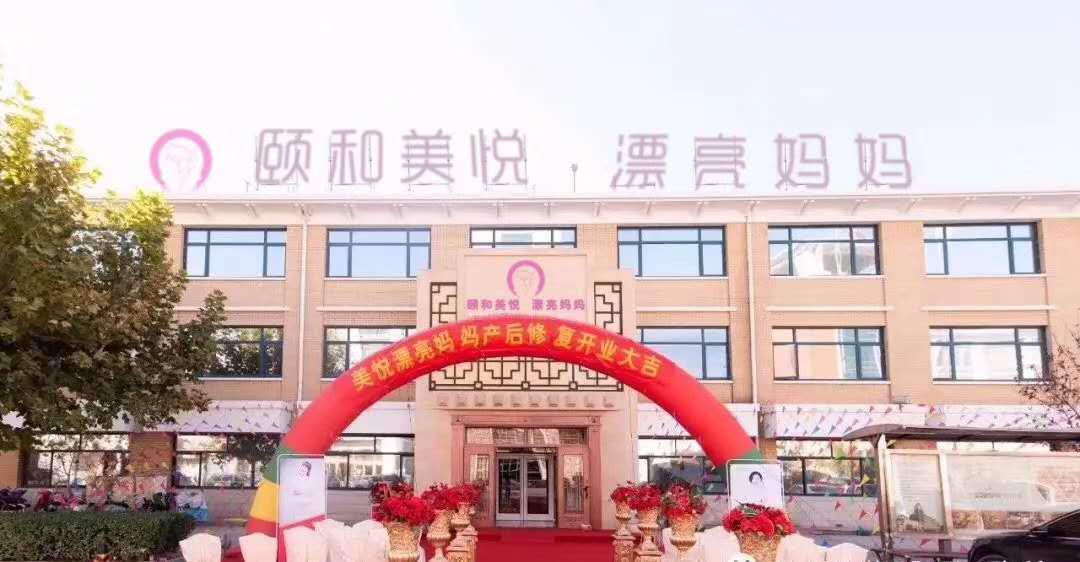 漂亮妈妈美悦月子会所产后康复会所（河北店）