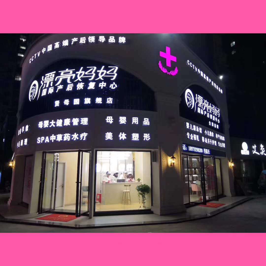  漂亮妈妈产后恢复加盟九江店