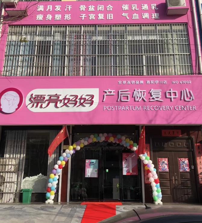 漂亮妈妈产后恢复加盟河南洛阳店