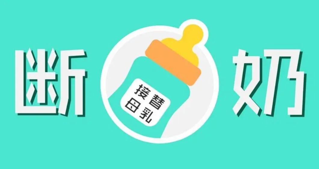 月子中心加盟，两周岁宝宝如何顺利戒奶