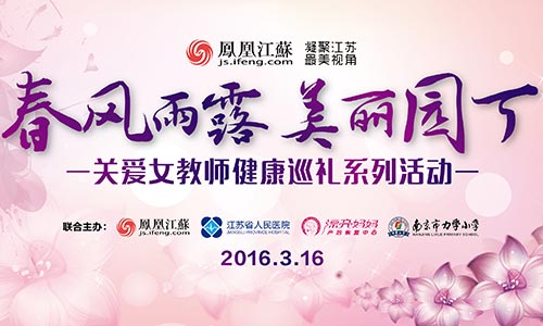凤凰江苏 关爱女教师健康义诊活动走进校园www.plmm.net