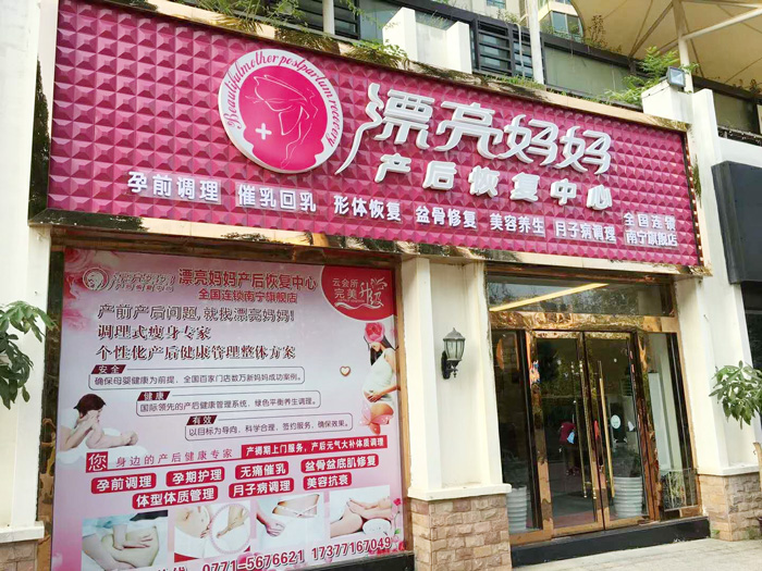 漂亮<a href=/news.html?type=0&tag=5a2ef75fcef041ffa027e8ca9df32cde target=_blank class=infotextkey>妈妈产后</a>恢复中心_漂亮妈妈月子会所产后恢复全国加盟
